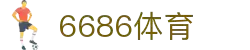 6686体育-6686体育官网APP下载